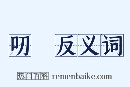 叨咷反义词是什么意思的图片